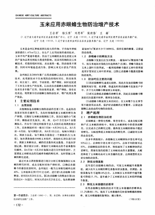 玉米应用赤眼蜂生物防治增产技术