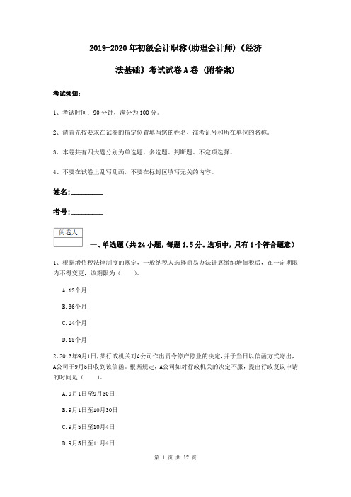 2019-2020年初级会计职称(助理会计师)《经济法基础》考试试卷A卷 (附答案)