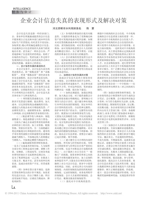 企业会计信息失真的表现形式及解决对策