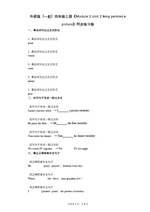 外研版四年级上册《单元2_Amy_painted_a_picture》-有答案-同步练习卷