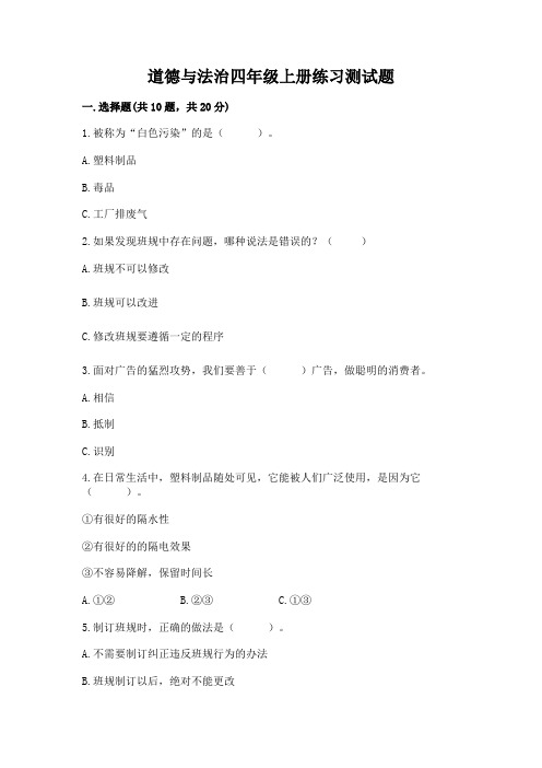 道德与法治四年级上册练习测试题带答案【培优】