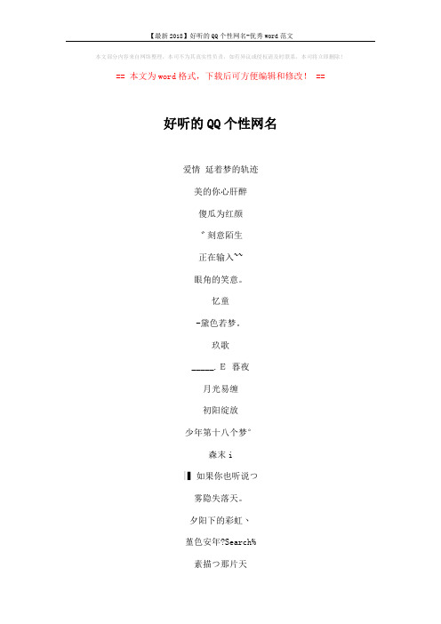 【最新2018】好听的QQ个性网名-优秀word范文 (9页)