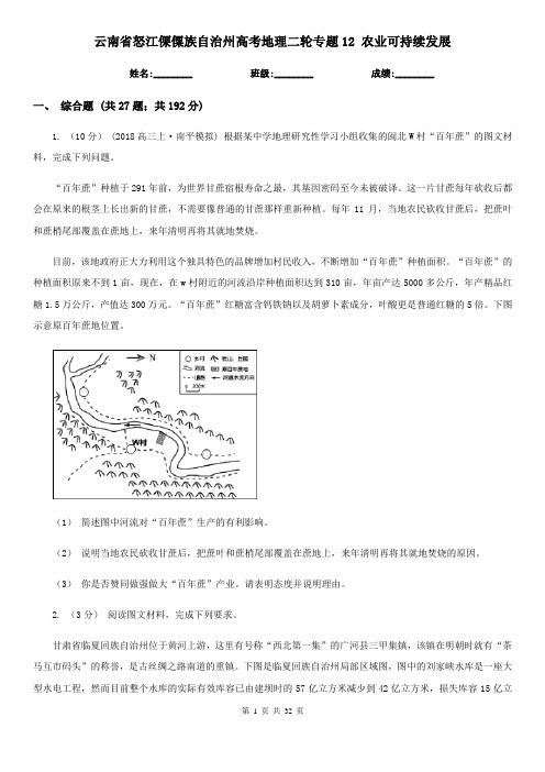 云南省怒江傈僳族自治州高考地理二轮专题12 农业可持续发展