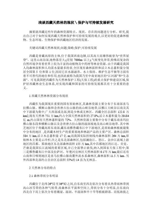 浅谈西藏天然林的现状＼保护与可持续发展研究
