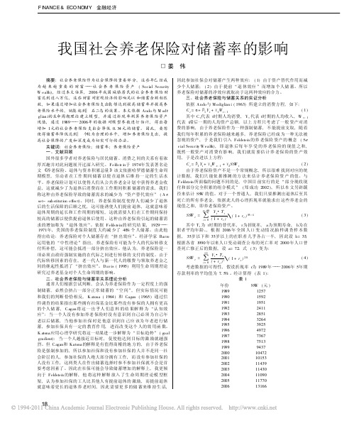 我国社会养老保险对储蓄率的影响