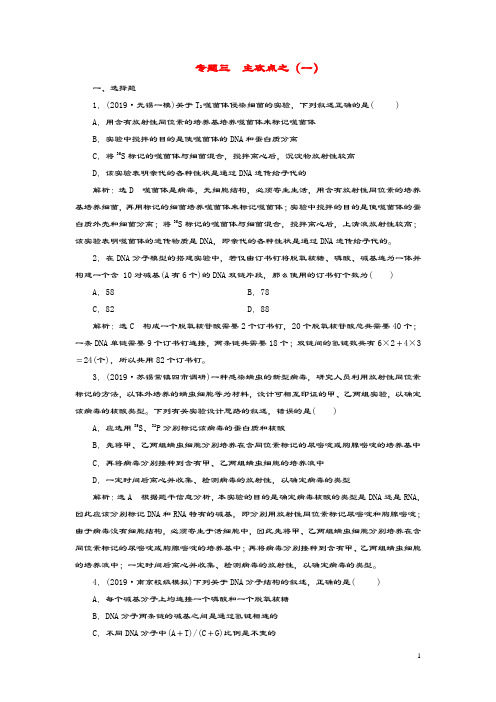 (江苏专用)2020高考生物二轮复习第一部分22个常考点专攻专题三遗传主攻点之(一)练习