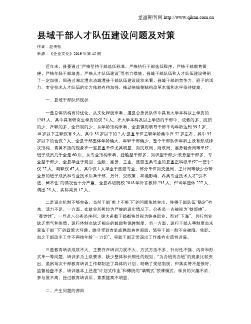 县域干部人才队伍建设问题及对策