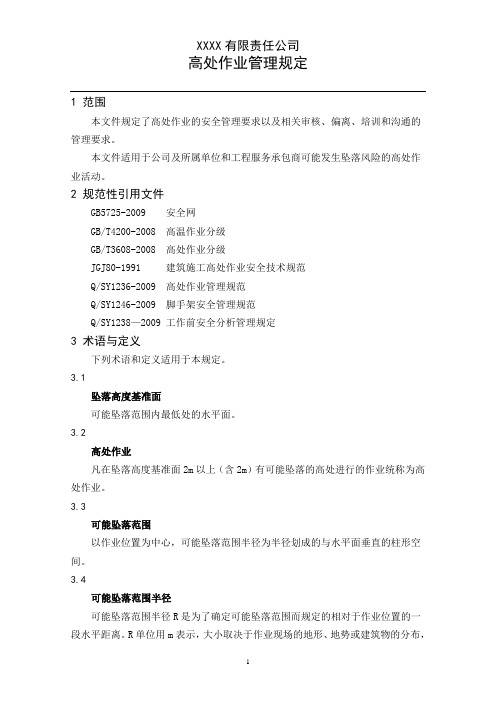 高处作业管理规定