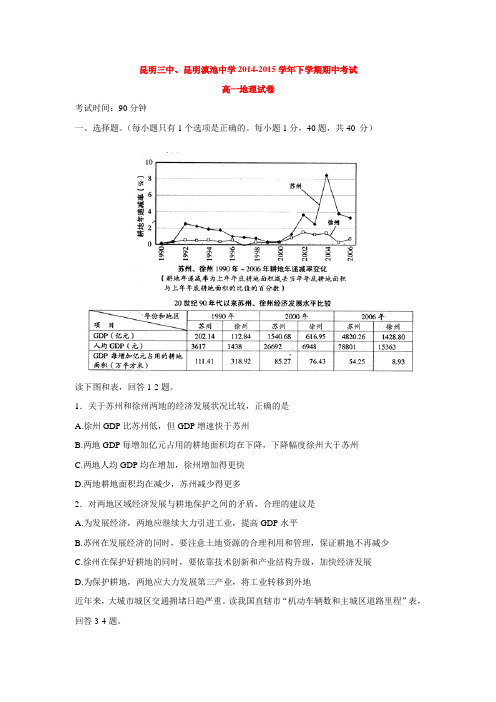 昆明三中、昆明滇池中学2014-2015学年高一下学期期中考试【附答案】