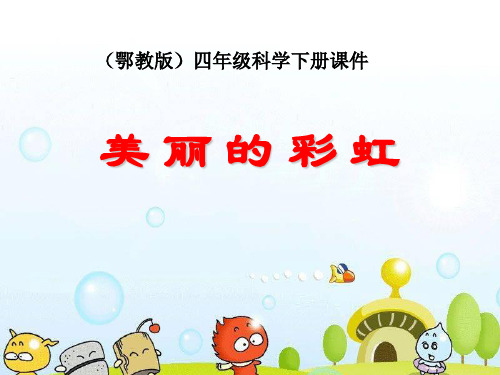 《美丽的彩虹》 PPT实用课件6