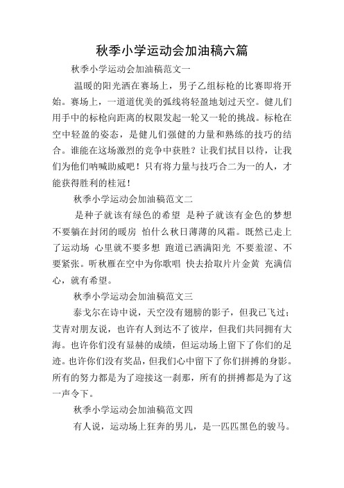 秋季小学运动会加油稿六篇