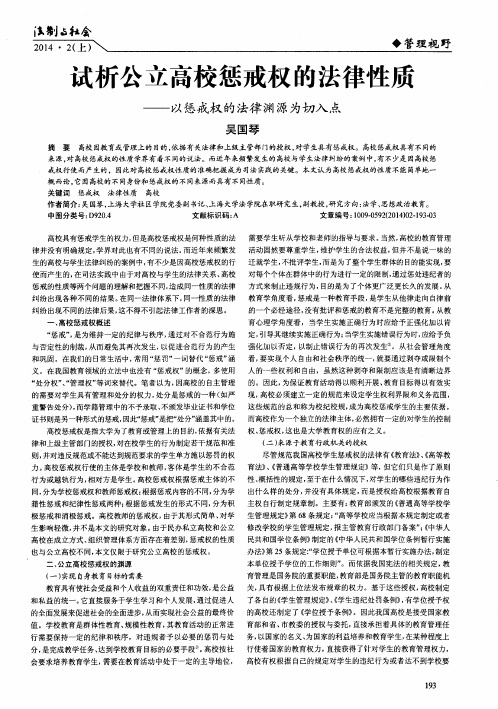 试析公立高校惩戒权的法律性质——以惩戒权的法律渊源为切入点