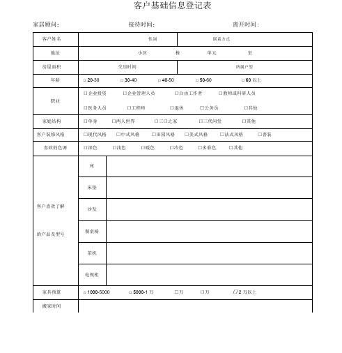 客户基础信息登记表