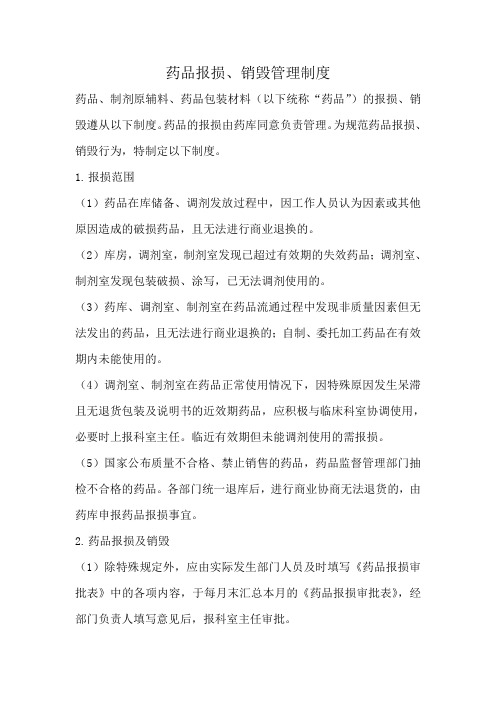 医院药品报损、销毁管理制度