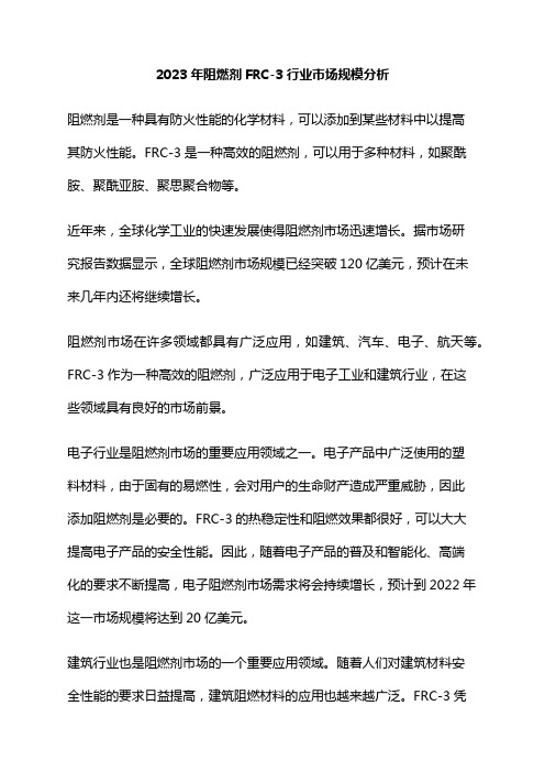 2023年阻燃剂FRC-3行业市场规模分析