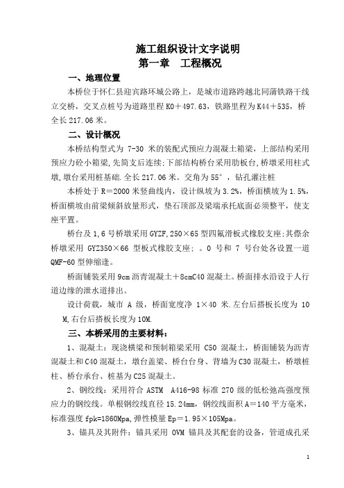 怀仁迎宾立交桥施工组织设计方案说明书