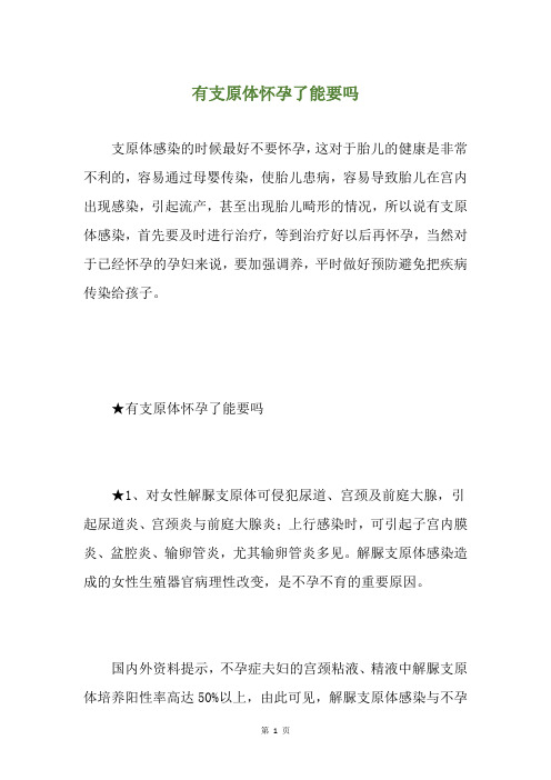 有支原体怀孕了能要吗