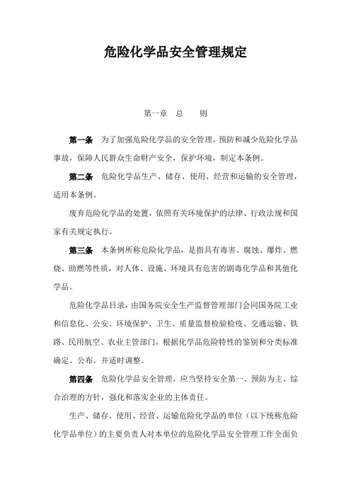 危险化学品安全管理规定