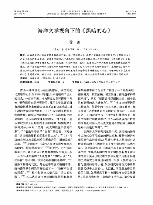 海洋文学视角下的《黑暗的心》