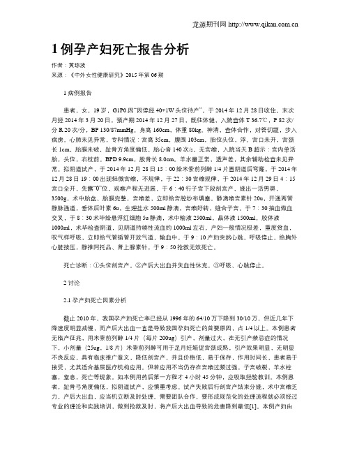 1例孕产妇死亡报告分析