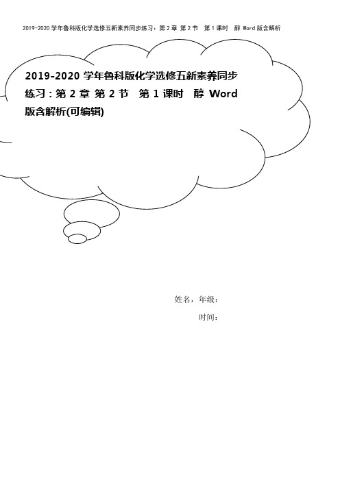 2019-2020学年鲁科版化学选修五新素养同步练习：第2章 第2节 第1课时 醇 Word版含解