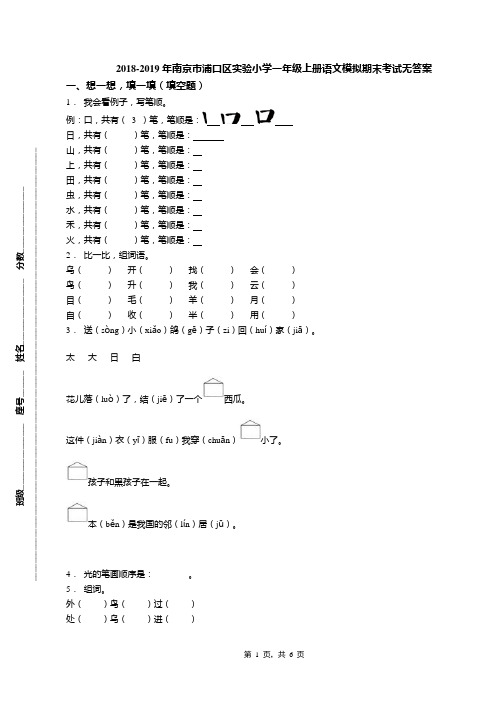 2018-2019年南京市浦口区实验小学一年级上册语文模拟期末考试无答案