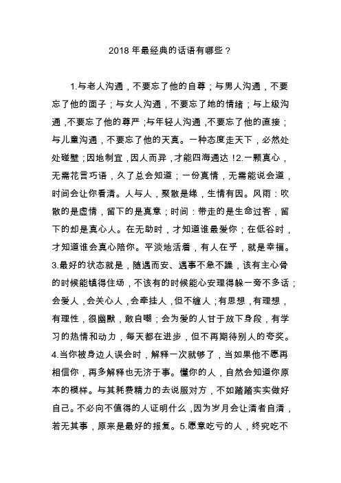 2018年最经典的话语有哪些