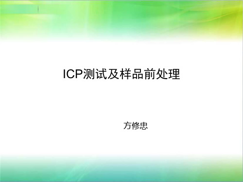 ICP测试及样品前处理