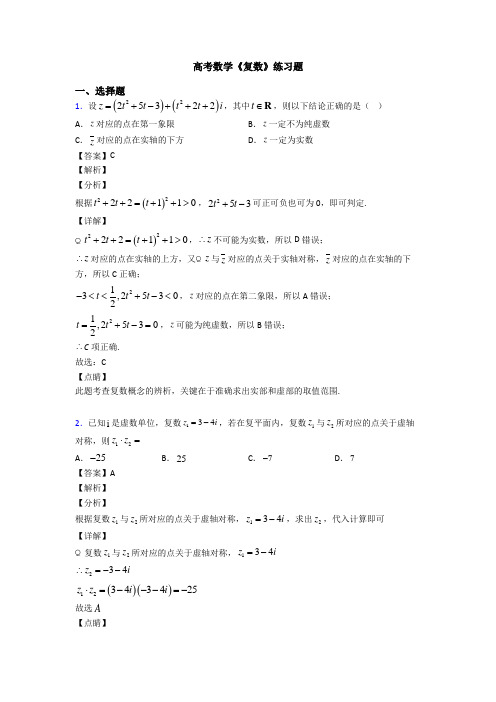 高考数学压轴专题专题备战高考《复数》易错题汇编及答案