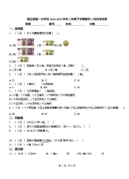 南召县第一小学校2018-2019学年二年级下学期数学3月月考试卷