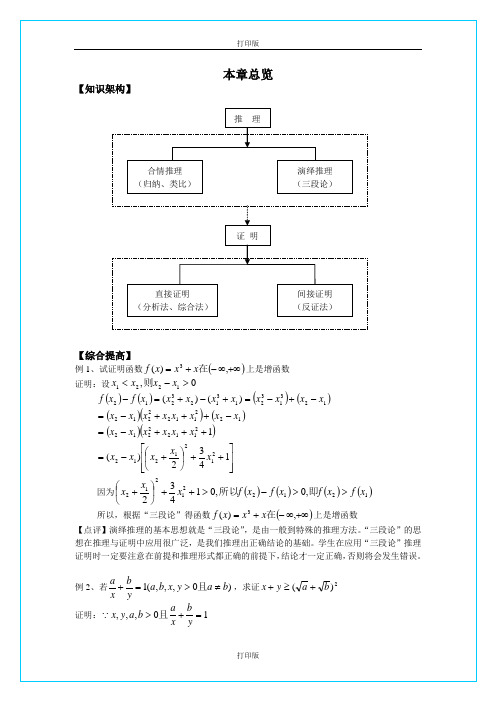 人教版数学高二 数学A版选修1-2 第二章《推理与证明》本章总览及测试