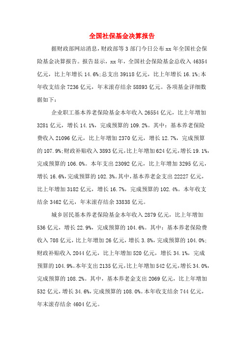 2020年全国社保基金决算报告
