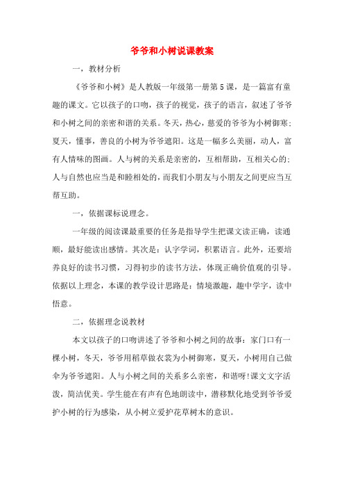 爷爷和小树说课教案