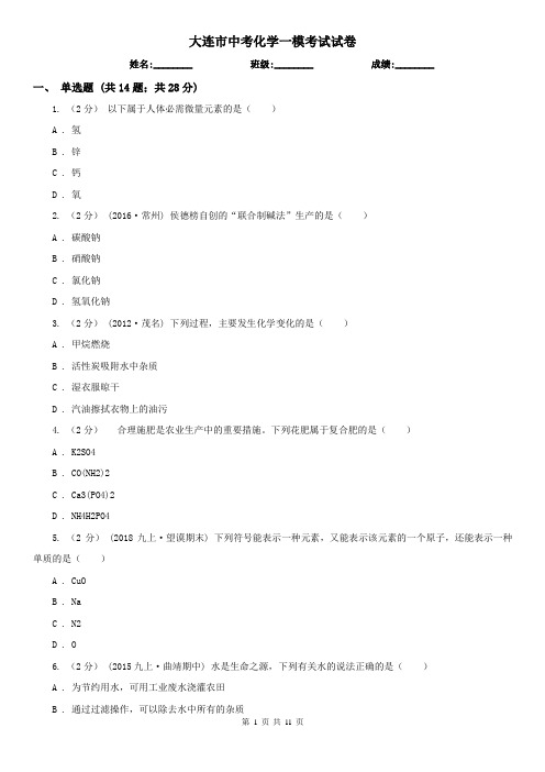 大连市中考化学一模考试试卷
