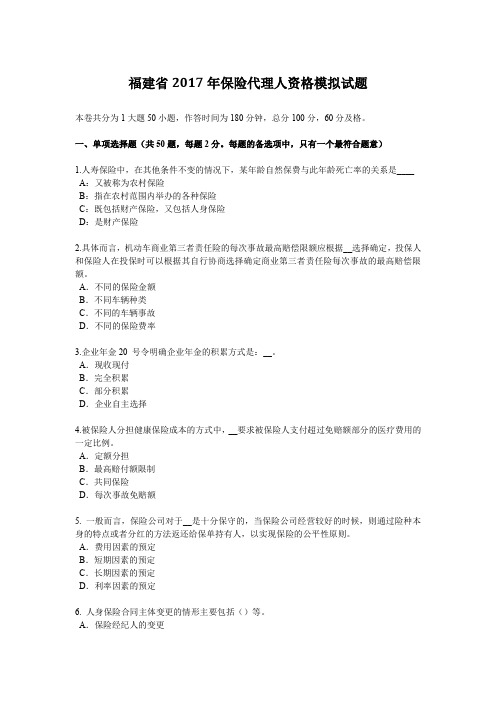 福建省2017年保险代理人资格模拟试题