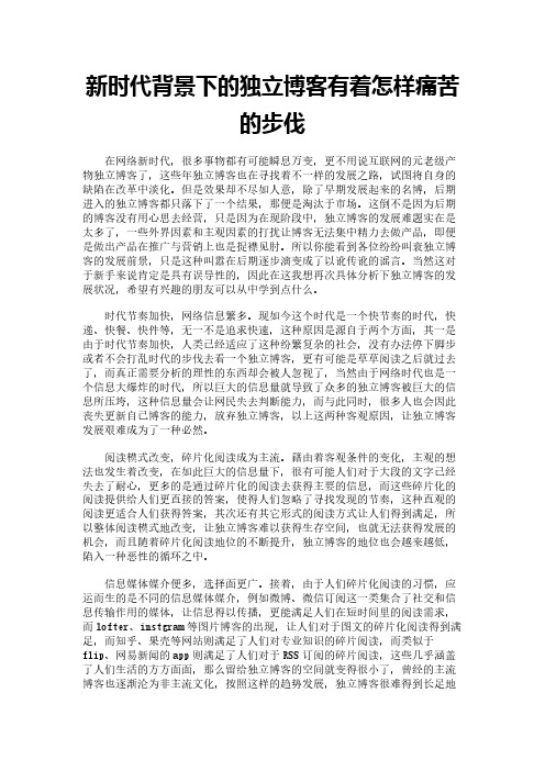 新时代背景下的独立博客有着怎样痛苦的步伐
