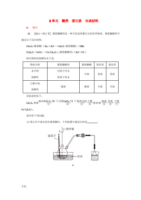 2014年高考化学分类汇编(高考真题+模拟新题)糖类 蛋白质 合成材料