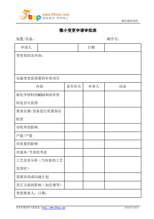 设备变更申请审批表