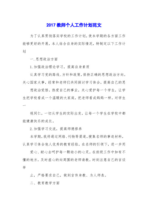 2017教师个人工作计划范文