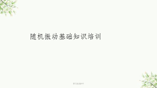 随机振动基础知识培训课件
