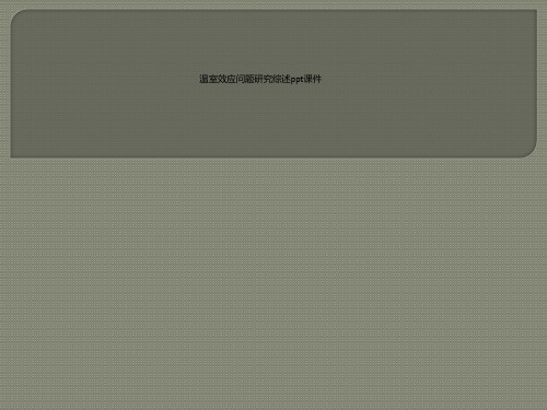 温室效应问题研究综述ppt课件