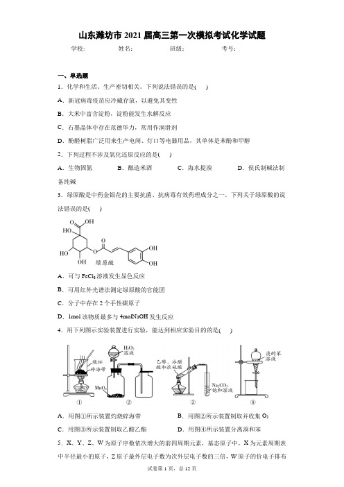 山东潍坊市2021届高三第一次模拟考试化学试题及答案
