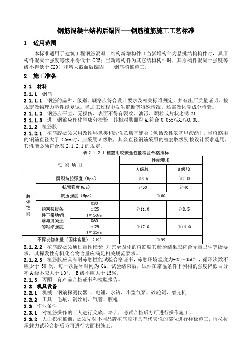 钢筋植筋施工工艺标准