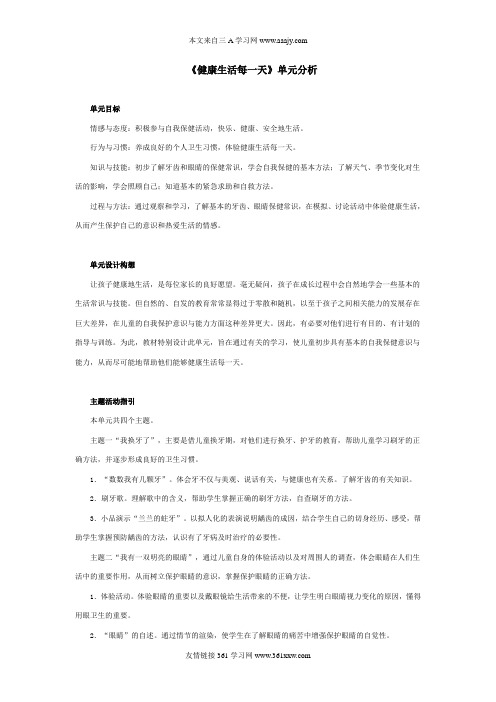 一年级下册品德健康生活每一天教案