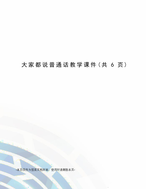 大家都说普通话教学课件