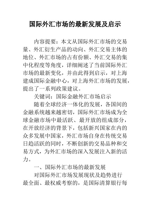 国际外汇市场的最新发展及启示_1