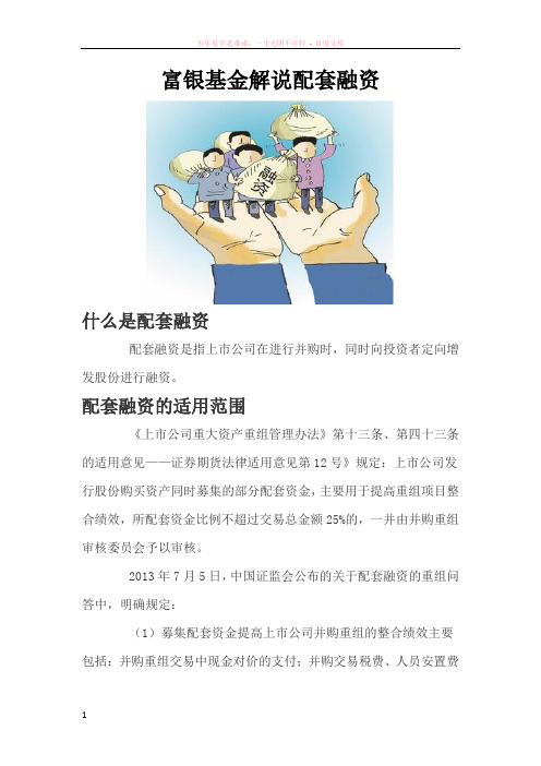 富银基金解说配套融资