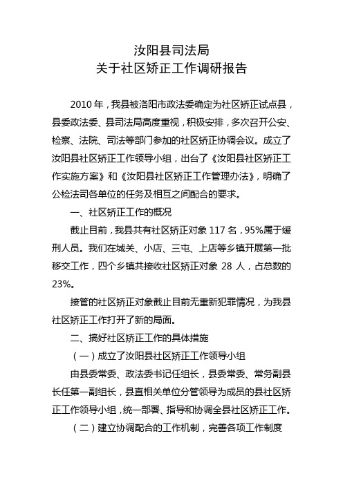 社区矫正调研报告