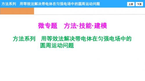 微专题-方法系列 用等效法解决带电体在匀强电场中的圆周运动问题