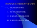 福建现代农业发展面临的问题与对策 PPT课件